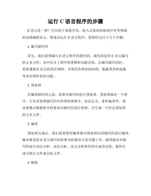 运行C语言程序的步骤