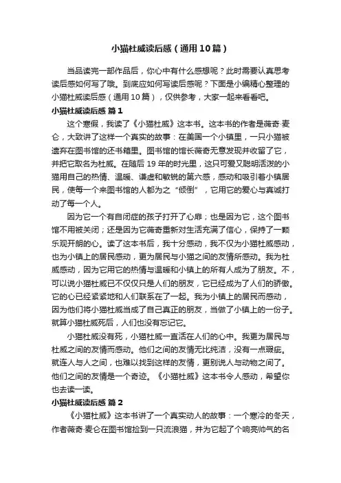 小猫杜威读后感（通用10篇）