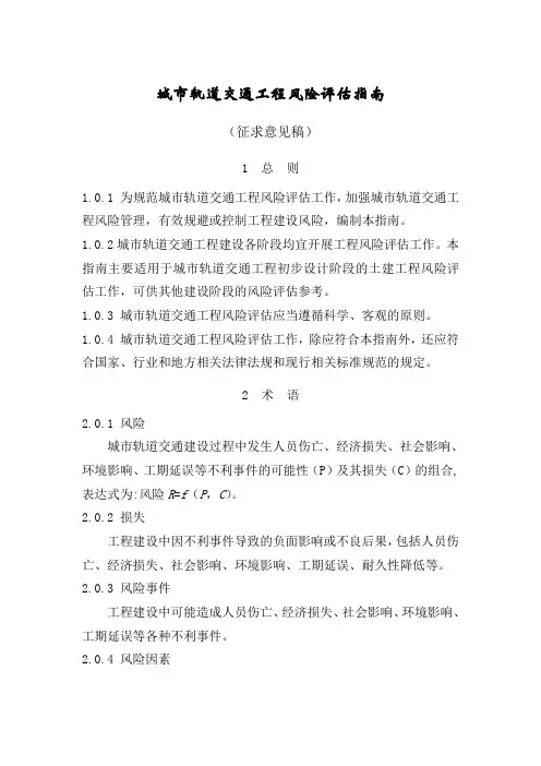城市轨道交通工程风险评估指南