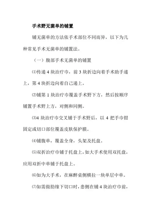 手术野无菌单的铺置