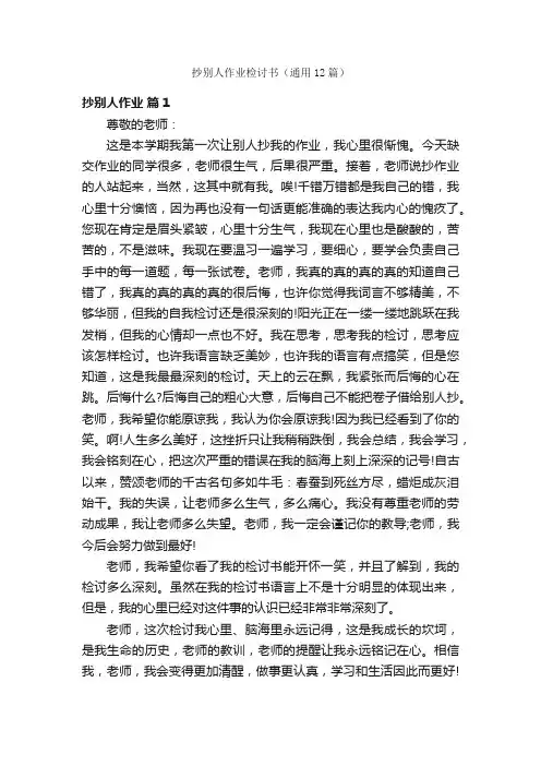 抄别人作业检讨书（通用12篇）