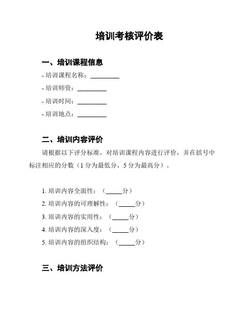 培训考核评价表
