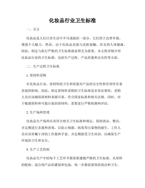化妆品行业卫生标准