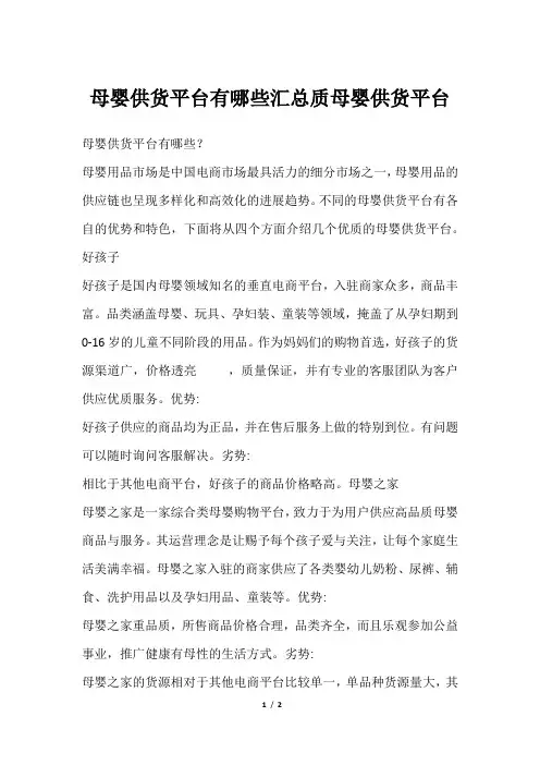 母婴供货平台有哪些汇总质母婴供货平台