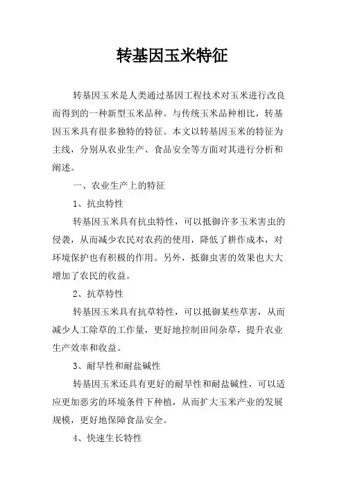 转基因玉米特征