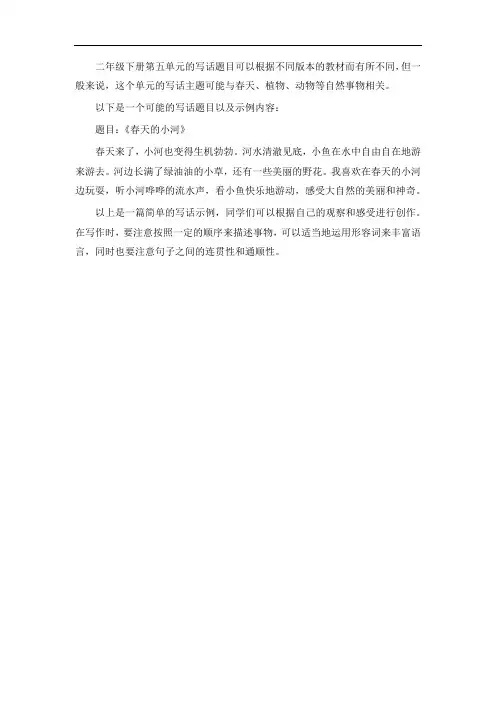 二年级下册第五单元写话