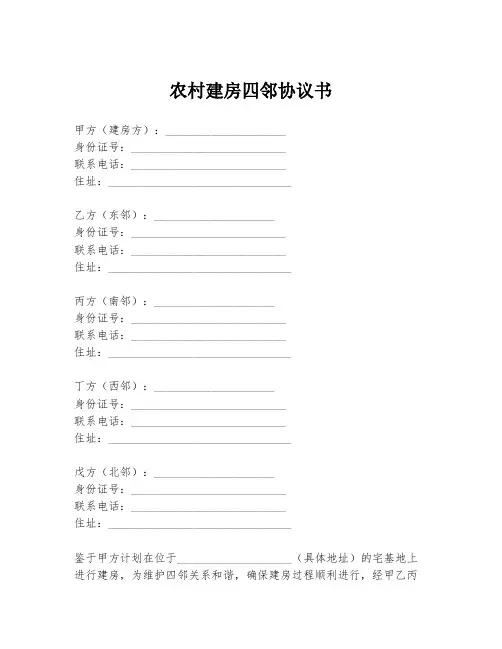 农村建房四邻协议书