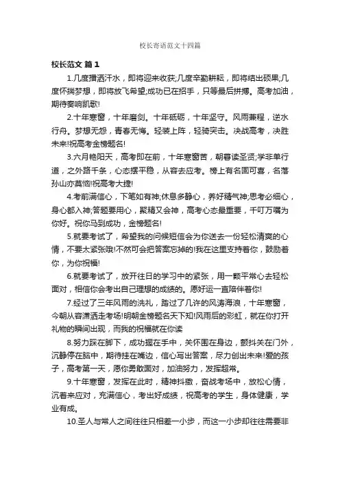 校长寄语范文十四篇