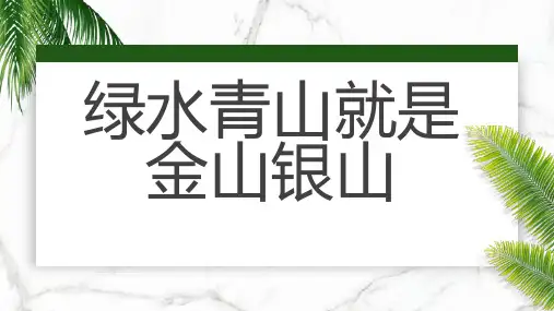 绿水青山就是金山银山 (修订)