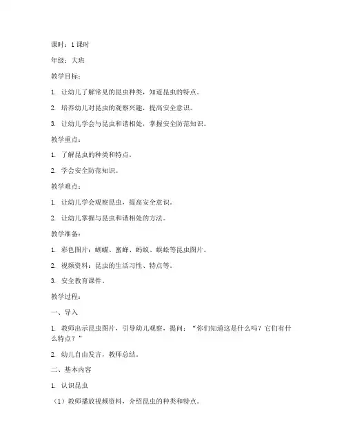 幼儿园昆虫安全教育教案