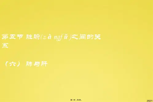 脏腑之间的关系——肺与肝(共4张PPT)