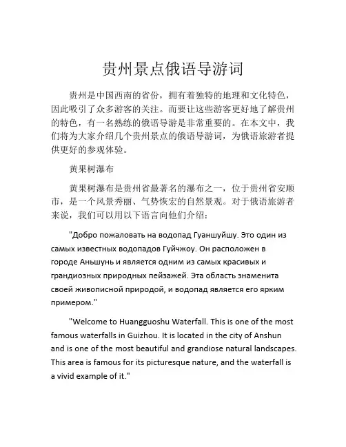 贵州景点俄语导游词