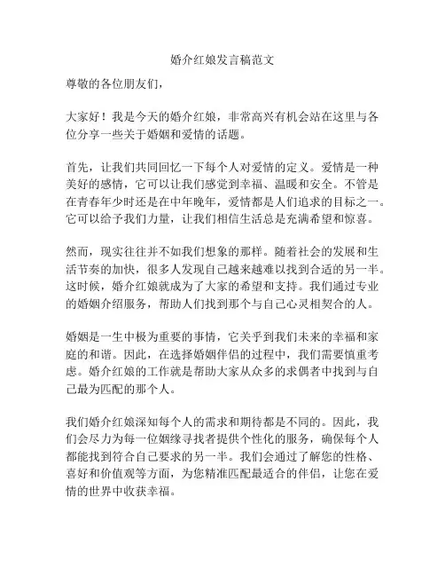 婚介红娘发言稿范文