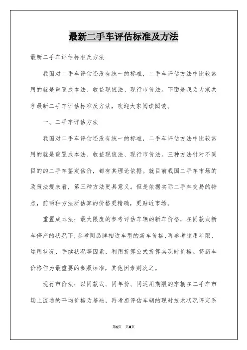最新二手车评估标准及方法