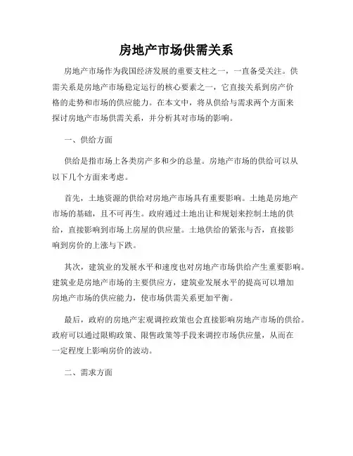 房地产市场供需关系