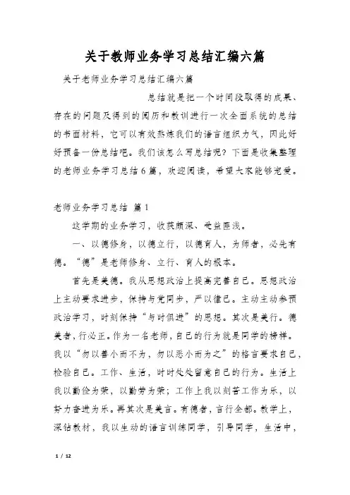 关于教师业务学习总结汇编六篇