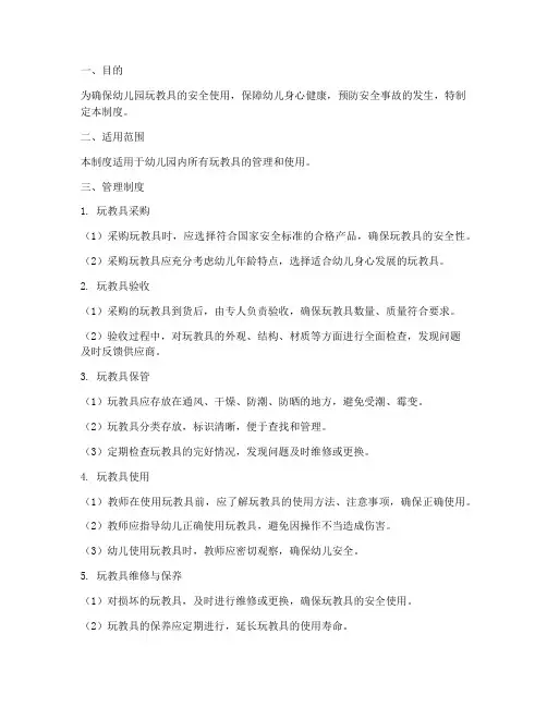 幼儿园玩教具安全管理制度