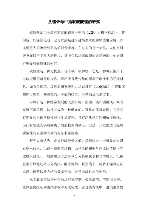 从锂云母中提取碳酸锂的研究