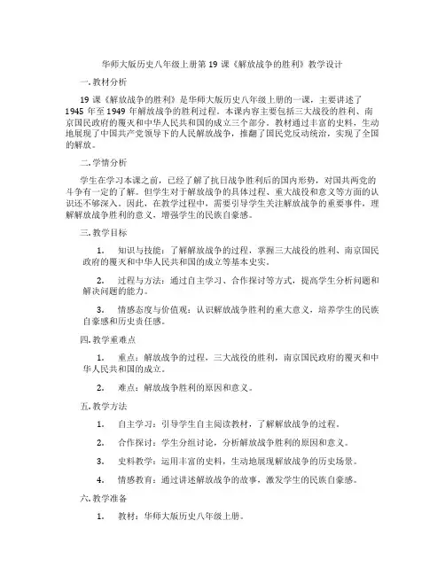 华师大版历史八年级上册第19课《解放战争的胜利》教学设计