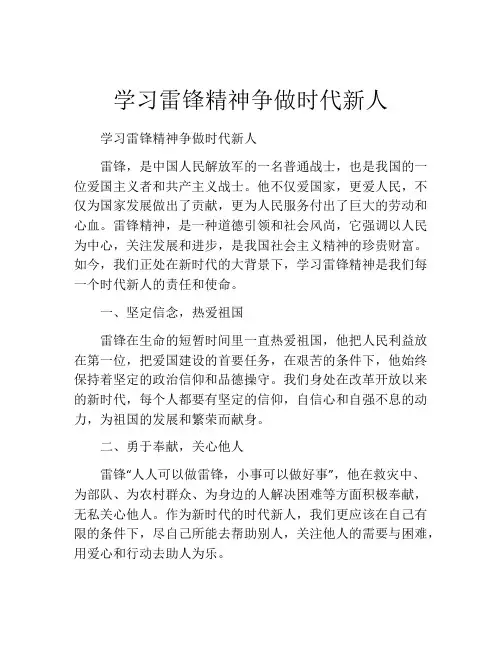 学习雷锋精神争做时代新人