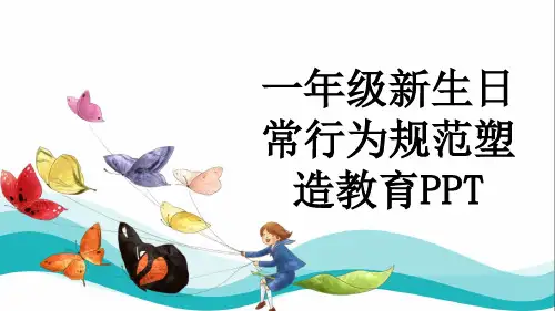 一年级新生日常行为规范塑造教育PPT