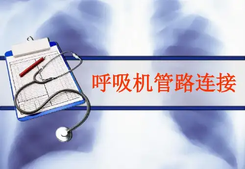 呼吸机管路连接-2022年学习资料