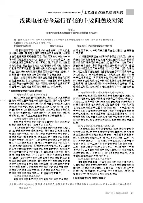 浅谈电梯安全运行存在的主要问题及对策