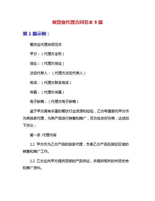 餐饮业代理合同范本9篇