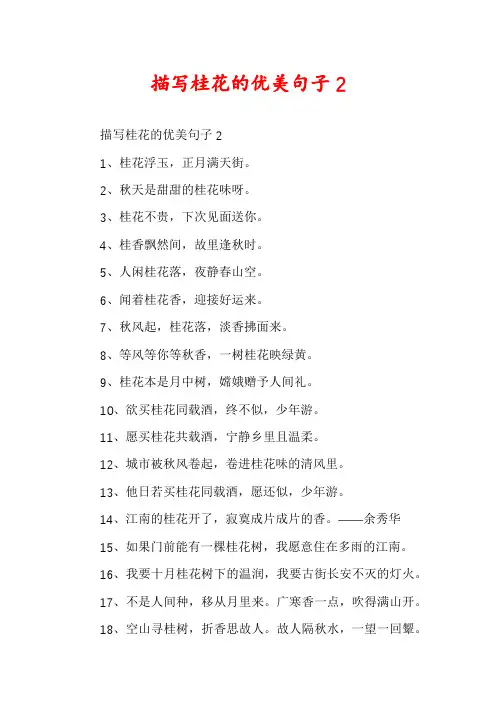 描写桂花的优美句子2