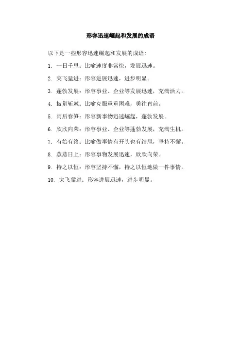 形容迅速崛起和发展的成语