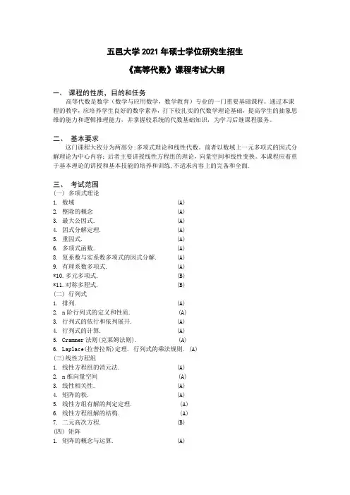 《高等代数》考试大纲