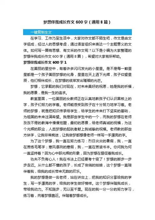 梦想伴我成长作文600字（通用8篇）