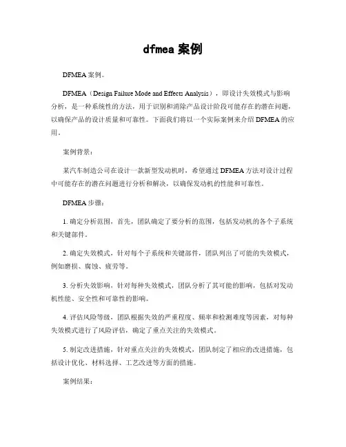 dfmea案例