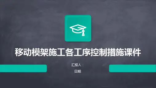 移动模架施工各工序控制措施课件