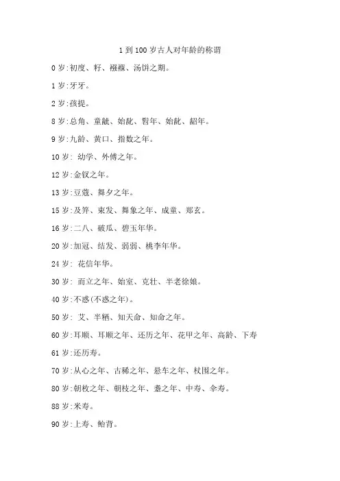 1到100岁古人对年龄的称谓