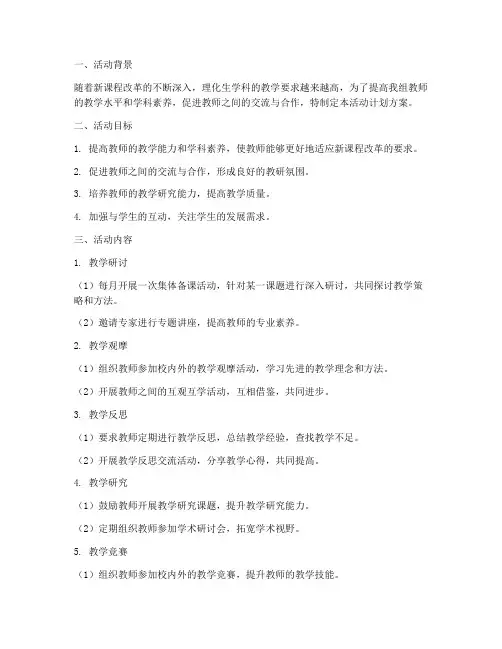 理化生教研组活动计划方案范文