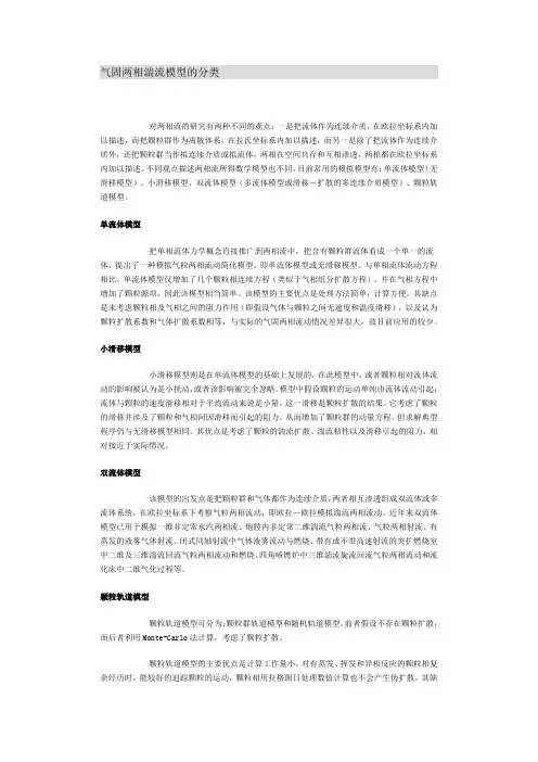 气固两相湍流模型的分类