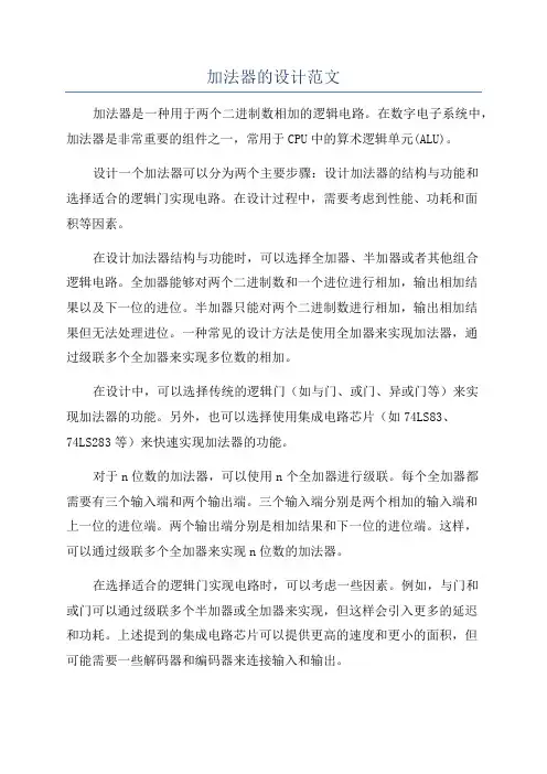 加法器的设计范文
