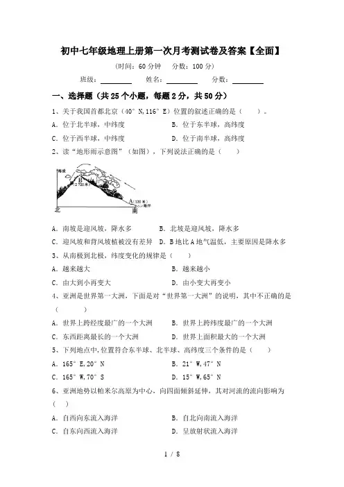 初中七年级地理上册第一次月考测试卷及答案【全面】