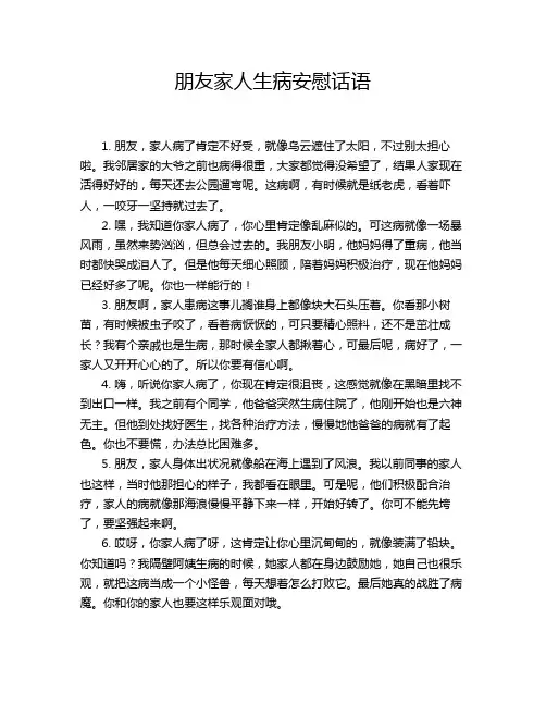 朋友家人生病安慰话语