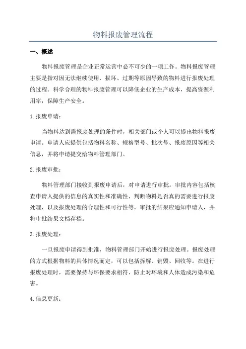 物料报废管理流程