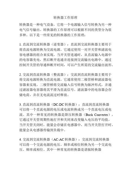 转换器工作原理