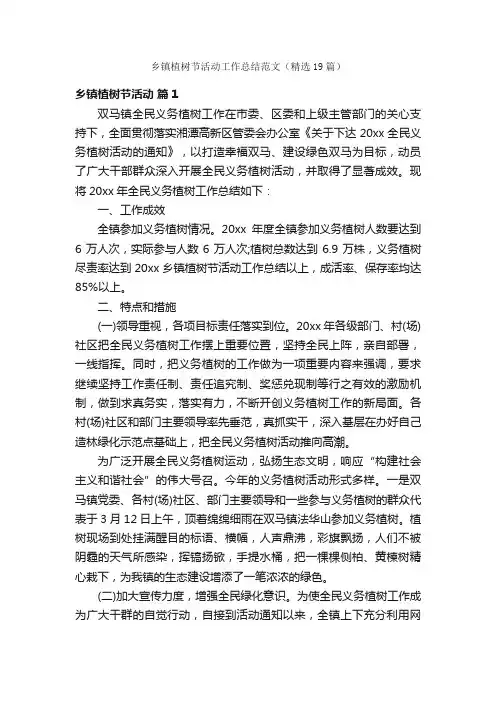乡镇植树节活动工作总结范文（精选19篇）