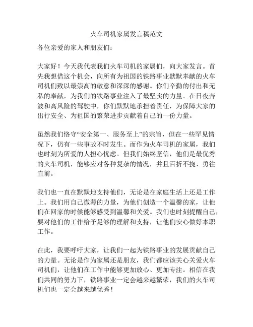 火车司机家属发言稿范文