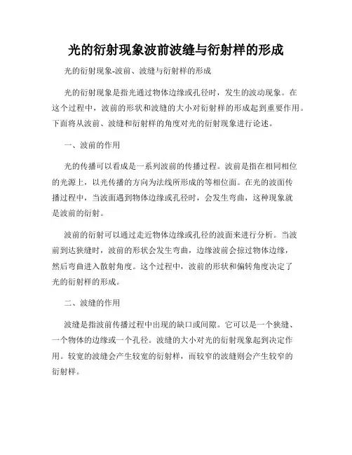 光的衍射现象波前波缝与衍射样的形成