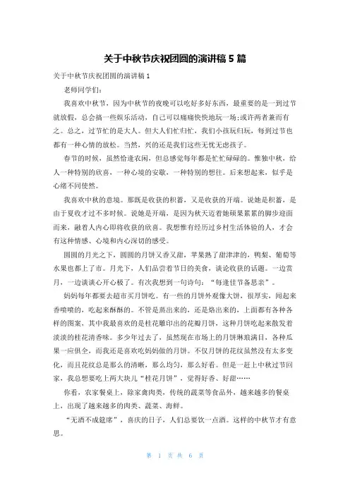 关于中秋节庆祝团圆的演讲稿5篇