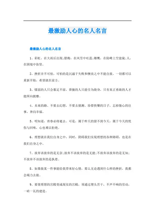 最激励人心的名人名言
