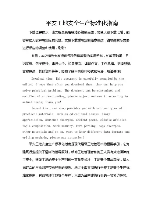 平安工地安全生产标准化指南
