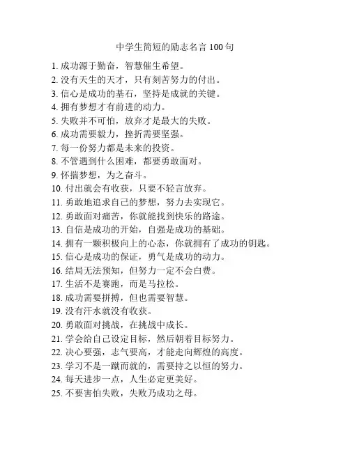 中学生简短的励志名言100句
