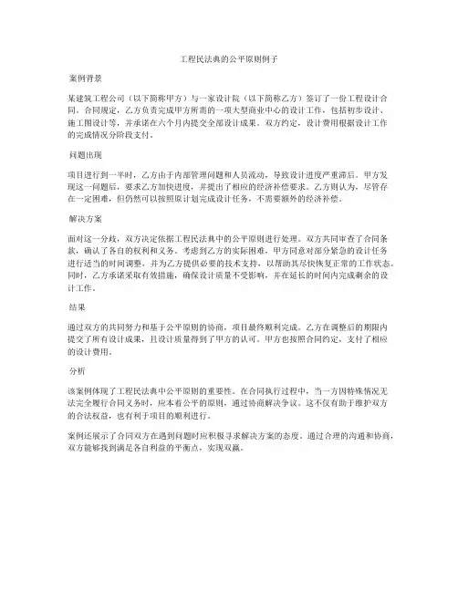 工程合同法的公平原则例子